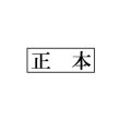 画像1: 裁判用ゴム印 ウッド台 正本枠付 (1)