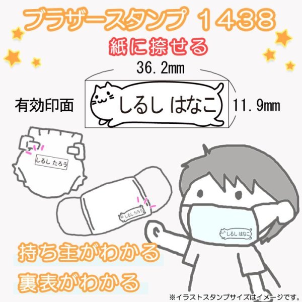 画像3: ブラザースタンプ(浸透印)1438(黒)お名前スタンプ (3)