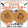 画像1: 手書きハンコ専用商品　コルクコースター2mm厚 (1)