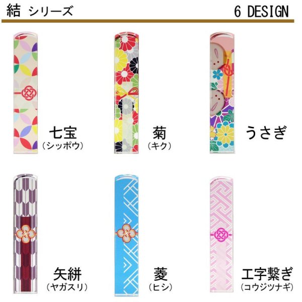 画像3: 縁起はんこ結(むすび)シリーズ　印袋セット 12mm角印 (3)