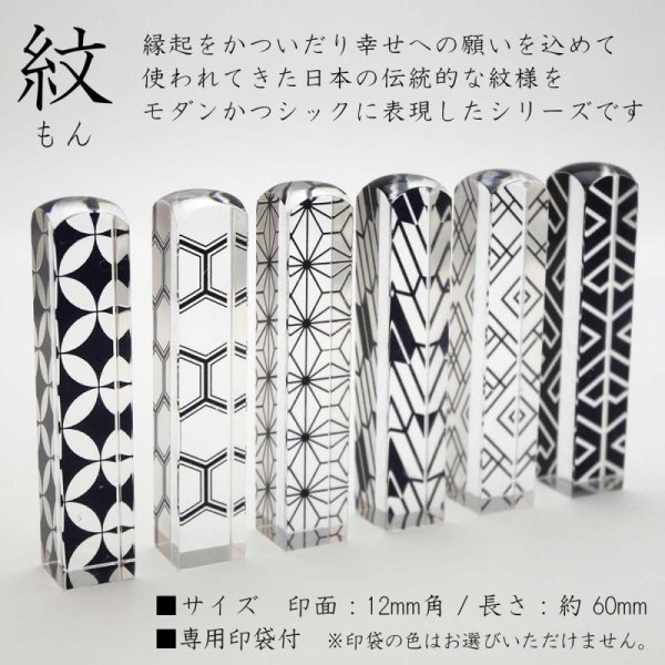 画像2: 縁起はんこ紋(もん)シリーズ 印袋セット 12mm角印 (2)