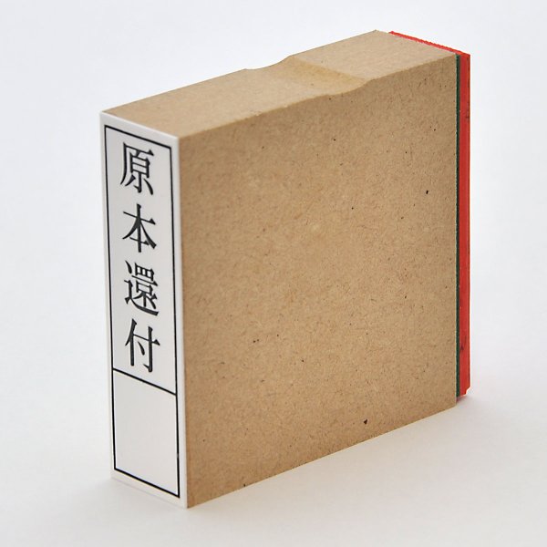 画像2: 登記用ゴム印 ウッド台 原本還付 枠付 (2)