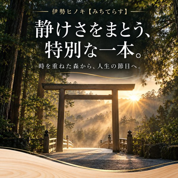 画像5: 会社印 伊勢ヒノキ【みちてらす】 3本Aセット24 (5)