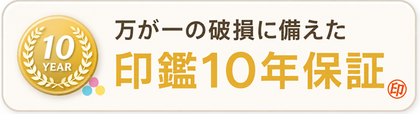 印鑑10年保証