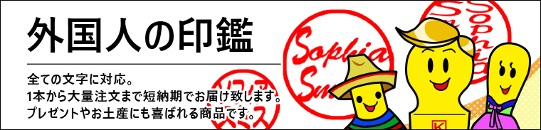 外国人の印鑑