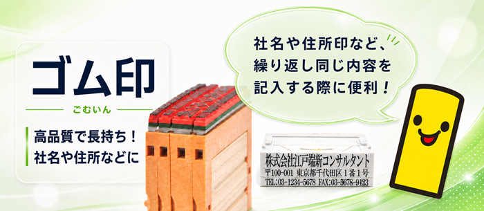 ゴム印