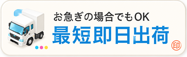 最短即日発送