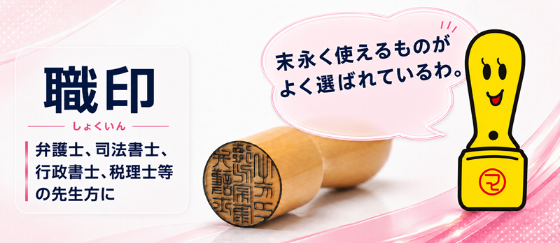 職印