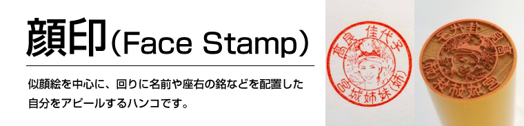 写真で作る顔のハンコ（Face Stamp）