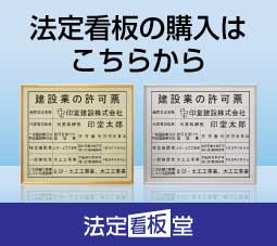 法定看板のご購入は法定看板堂