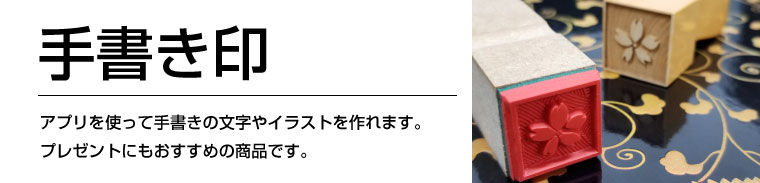 アプリで作る手書印