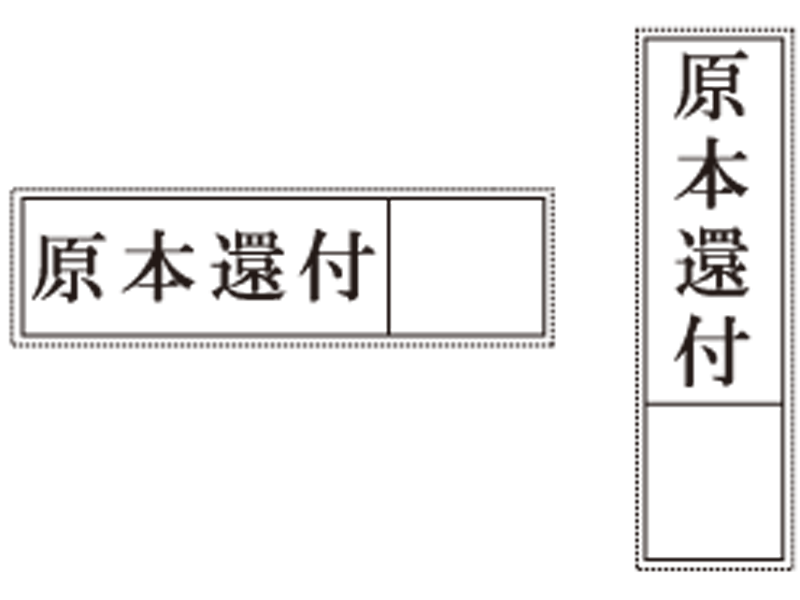 登記用ゴム印 ウッド台 原本還付 枠付