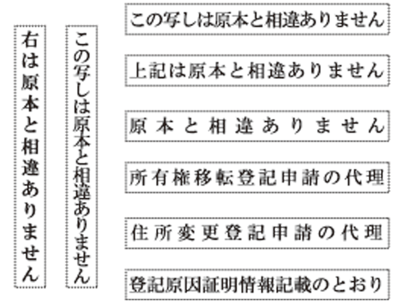 登記用ゴム印 ウッド台 原本と相違ありません等