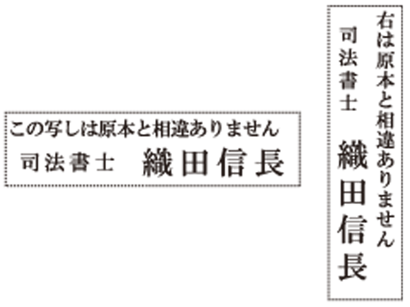 名前入り　登記用ゴム印 ウッド台 原本と相違ありません等