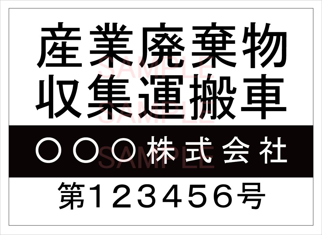 産廃車用マグネットシート