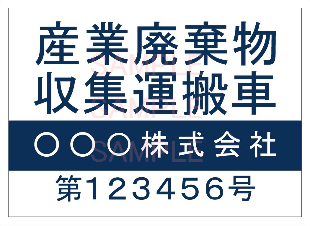 産廃車用マグネットシート 産廃車用マグネットシート